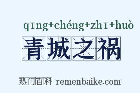 青城之祸是什么意思的图片
